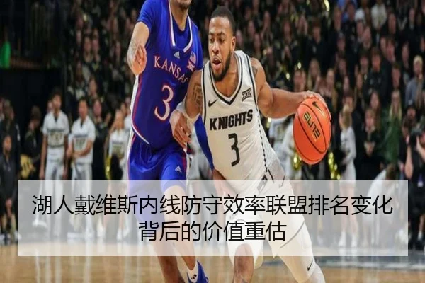 湖人戴维斯内线防守效率联盟排名变化背后的价值重估 - kaiyun