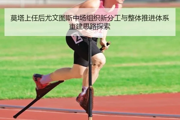 莫塔上任后尤文图斯中场组织新分工与整体推进体系重建思路探索 - kaiyun
