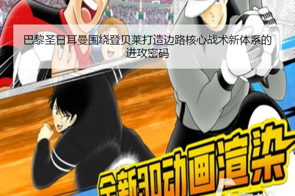 巴黎圣日耳曼围绕登贝莱打造边路核心战术新体系的进攻密码 - kaiyun
