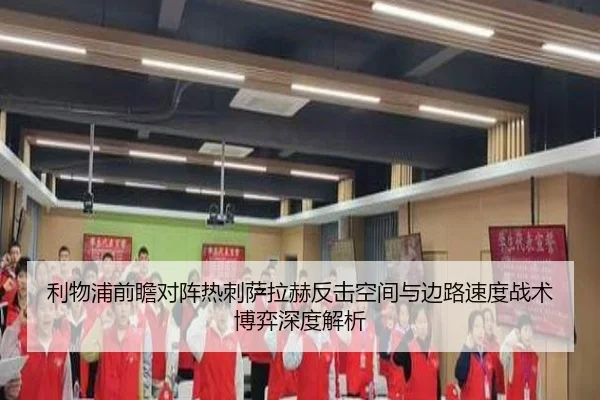 利物浦前瞻对阵热刺萨拉赫反击空间与边路速度战术博弈深度解析 - kaiyun