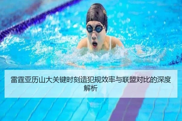 雷霆亚历山大关键时刻造犯规效率与联盟对比的深度解析 | kaiyun