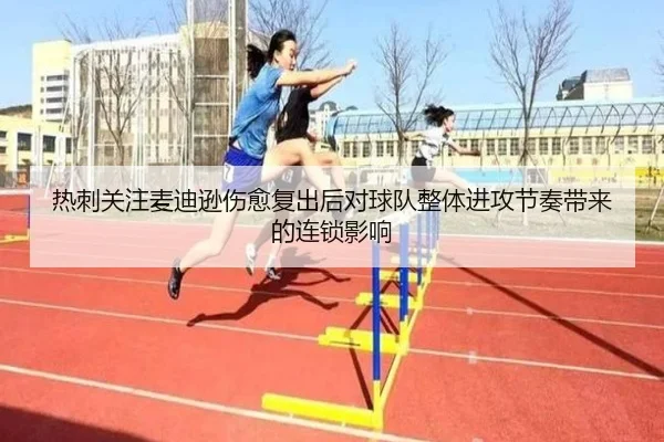 热刺关注麦迪逊伤愈复出后对球队整体进攻节奏带来的连锁影响 | kaiyun