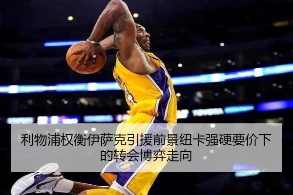 利物浦权衡伊萨克引援前景纽卡强硬要价下的转会博弈走向 | kaiyun